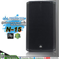 1 ใบ PROEURO TECH N-15 ตู้ลำโพง 15 นิ้ว 300W / 600W. 8 Ohm ตู้ลำโพง 2 ทาง ขนาด 15" PROEUROTECH N 15 N15 ลำโพง PRO EUROTECH N15 โปรยูโรเทค พีเอ ซาวด์ เซนเตอร์ PA SOUND CENTER