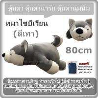 ตุ๊กตา ตุ๊กตาน่ารัก ตุ๊กตานุ่มนิ่ม หมาไซบีเรียน (สีเทา) 80cm / ทำความสะอาดง่าย สามารถซักได้ (ทั้งมือและเครื่อง) ไม่เก็บฝุ่นด้วย ตุ๊กตาไม่แบนแฟบ คืนตัวได้ นุ่มมสู้มือสุดๆ ตุ๊กตาได้มาตรฐานและปลอดภัยสำหรับเด็ก  แถมฟรี กระเป๋าเอนกประสงค์อย่างดี