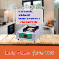 เตาแก๊ส ลัคกี้เฟลม Lucky Flame HQ-101S HQ101S โครงสร้างสเตนเลสทั้งตัว+หัวเตาทองเหลือง รับประกันวาล์ว 5 ปี สินค้าพร้อมส่ง