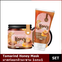 Tamarind Honey Mask มาสก์ลอกผิวมะขาม 1แถม1 สูตรผิวขาวใส ของแท้ เนื้อเจลลี่ไม่กัดผิว พร้อมส่ง