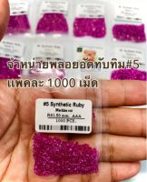 เเพคละ 1000 เม็ด, พลอยอัดทับทิม#5 ทรงกลม เจียระไนเหลี่ยมเพชร ,SYNTHETIC RUBY#5 ROUND SHAPE DIAMOND CUT