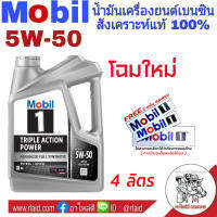 ส่งฟรี Mobil 1 โมบิล 5W-50 ขนาด 4 ลิตร เบนซิน สังเคราะห์แท้ 100% น้ำมันล็อตใหม่ ** รับประกันสินค้าโดย "อาไหล่ดี" ( ฟรีสติ๊กเกอร์ Mobil คละแบบ 1 แผ่น )"