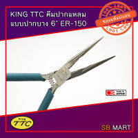 KING TTC คีมปากแหลมแบบปากบาง 6" ER-150