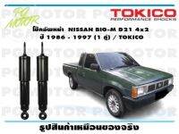 โช๊คอัพหน้า  NISSAN BIG-M D21 4x2   ปี 1986 - 1997 (1 คู่) / TOKICO