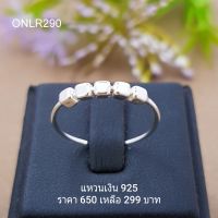 ONLR290 : แหวนเงินแท้ 925