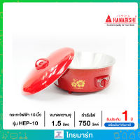 HANABISHI กระทะไฟฟ้า 10 นิ้ว รุ่น HEP-10 ไทยมาร์ท / THAIMART