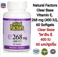 วิตามิน อี (Clear Base) ขนาด 400 IU แบรนด์ Natural Factors Clear Base Vitamin E,  268 mg (400 IU),  60 Softgels