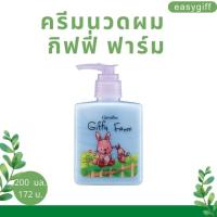 ครีมนวด กิฟฟี่ ฟาร์ม  Giffy Farm Hair Conditoner