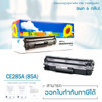 LASUPRINT ตลับหมึกเลเซอร์ HP CE285A (85A) สำหรับเครื่องปริ้น LaserJet P1102/ P1102w/ M1132/ M1136/ 1212nf/ 1214nfh (แพ็ค 6 ตลับ)