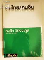 คนไทย/คนอื่น ว่าด้วยคนอื่นของความเป็นไทย : ธงชัย วินิจจะกูล (หนังสือใหม่ - ในซีล)