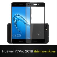 F ฟิล์มกระจกเต็มจอ Huawei Y7Pro 2018 ฟิล์มกระจกนิรภัยเต็มจอ ฟิล์มหัวเว่ย ฟิล์มกระจกกันกระแทก (ส่งจากไทย)