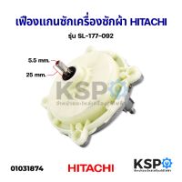 โปรโมชั่น แกนซัก เฟืองซัก เครื่องซักผ้า HITACHI ฮิตาชิ รุ่น SL-177-092 เหลี่ยม อะไหล่เครื่องซักผ้า ราคาถูก เครื่องซักผ้า อะไหล่เครื่องซักผ้า มอเตอร์เครื่องซักผ้า บอร์ดเครื่องซักผ้า