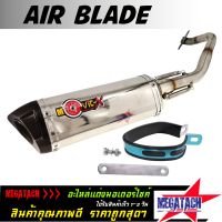 ท่อ รุ่น AIR BLADE ปลายสแตนเลส แท้อย่างดี ท่อ แอร์เบลด พร้อมคอท่อ สแตนเลส + อุปกรณ์ครบชุด ท่อเลสแท้ทั้งใบ ราคาพิเศษสุดๆ