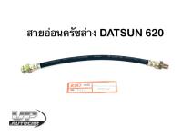 สายอ่อนครัชล่างดัทสัน620 สายอ่อนครัชล่างNissan Datsun620 สายอ่อนคลัทช์ล่างDatsun620 KH-14037 ยาว29ซม. สายครัชล่างนิสสัน