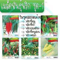 เมล็ดพันธุ์พริก 5ชนิด ชุดที่ 1