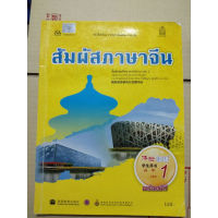 หนังสือสัมผัสภาษาจีน ม. ปลายเล่ม 1 เป็นหนังสือมือสองแต่สภาพเหมือนใหม่