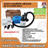 KANTO กาพ่นสีไฟฟ้า เครื่องพ่นสี  รุ่น KT-ZOOM-GOLD 650 วัตต์ 1000 ซีซี พร้อมกระป๋องสี 3 ใบ ของแท้ 100%