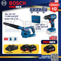 Bosch Promix GBL 18V-120 เครื่องเป่าลมไร้สาย 18V.ปรับได้ 2 ระดับ+GSR 185-LI สว่านไร้สาย