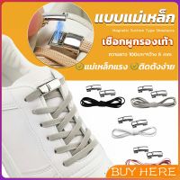 เชือกผูกรองเท้า แบบแม่เหล็ก ยืดหยุ่น ใช้งานง่าย สีพื้น จํานวน 1 คู่ Shoelace BUY HERE