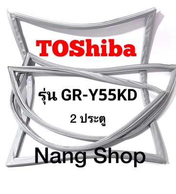 ขอบยางตู้เย็น Toshiba รุ่น GR-Y55KD (2 ประตู)
