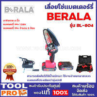 เลื่อยโซ่เเบตเตอร์รี่มินิ BERALABL - 804 4" บาร์ขนาด 4 นิ้ว แบตเตอรี่ 99v 1.5Ahน้ำหนักเบา ใช้งานง่าย  พกพาสะดวก  แบตเตอรี่ประหยัดกว่ารุ่นปกติ