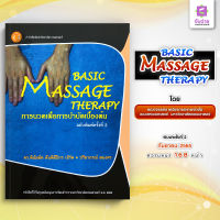 BASIC MASSAGE THERAPY การนวดเพื่อการบำบัดเบื้องต้น