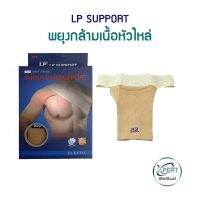 LP SUPPORT (958) พยุงหัวไหล่ ประคองหัวไหล่ SHOULDER SUPPORT