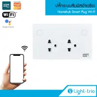 LIGHTTRIO SMART Plug Wi-Fi ปลั๊กระบบสัมผัสอัจฉริยะ ใช้ได้ทั้ง IOS และ Android รุ่น  SM-DP/WH - TUYA