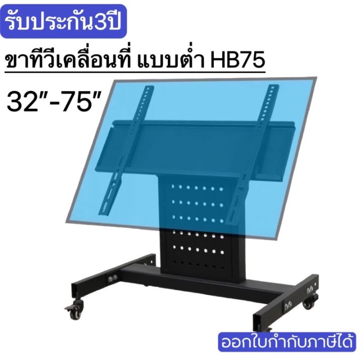 ขาตั้งทีวีเคลื่อนที่แบบต่ำ-hb75-ขาทีวีห้องประชุม-โชว์รูม-รองรับ31-75-สูง79cm