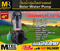 ปั๊มน้ำจุ่ม ปั๊มไดโว่ MTEC รุ่น 100ZWQS40-4-650 มีลูกลอย บัสเลสแท้100% ต่อตรงโซล่าเซลล์