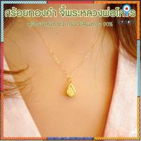 สร้อยคอทองคำแท้ 0.3 กรัม + จี้พระหลวงพ่อโสธร(จิ๋ว) เลี่ยมทองแท้ กรอบทอง 90% มีใบรับ พระเลี่ยมทอง เป็นมิตร ยอดขายดีอันดับหนึ่ง