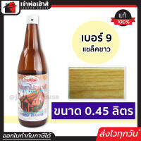 ⚡ส่งทุกวัน⚡ น้ำมันทาไม้ แชลคทาไม้ เบอร์ 9 ขนาด 0.45 ลิตร Fish Hook สำหรับทาเครื่องใช้ เฟอร์นิเจอร์ไม้ทุกชนิด แชล็คทาไม้ แชล็ค