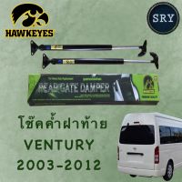 โช๊คค้ำฝากระโปรงหลัง HAWKEYES Toyota Ventury 2003-2012