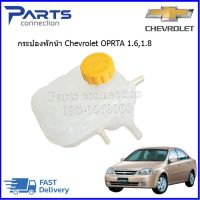 กระป๋องพักน้ำ+ฝาปิด CHEVROLET OPTRA 1.6,1.8 ราคา/ลูก