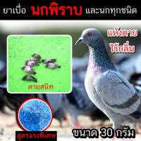 เหยื่อนกพิราบ กำจัดนกพิราบ 30กรัม เห็นผลแน่นอน