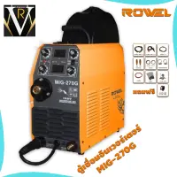 ROWEL MIG270G MINI โลเวล เครื่องเชื่อมระบบอินเวอร์เตอร์ 220 โวลต์ เชื่อมเหล็ก สเตนเลส อะลูมิเนียม ทองแดง รับประกัน 2 ปี จัดส่งเคอรี่