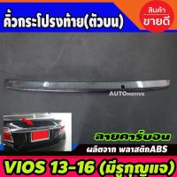 พร้อมส่ง โปรโมชั่น คิ้วฝากระโปรงท้าย คาร์บอน vios 2013 2014 2015 2016 รุ่น รองTOP ส่งทั่วประเทศ กันชน หน้า กันชน หลัง กันชน หน้า ออฟ โร ด กันชน หลัง วี โก้