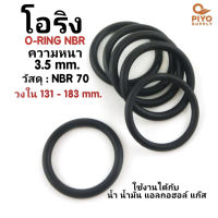 ยางโอริง โอริง O-Ring วงใน ID 131 - 183 mm ความหนา 3.5 มิล NBR 70 เลือกขนาดได้ ยี่ห้อ GAPI นำเข้าจากอิตาลีของแท้ 100% โอริงเส้นกลม โอริงยาง ยาง NBR