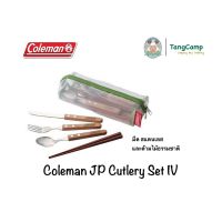 Coleman JP Cutlery Set IV มีด สแตนเลสและด้ามไม้ธรรมชาติ