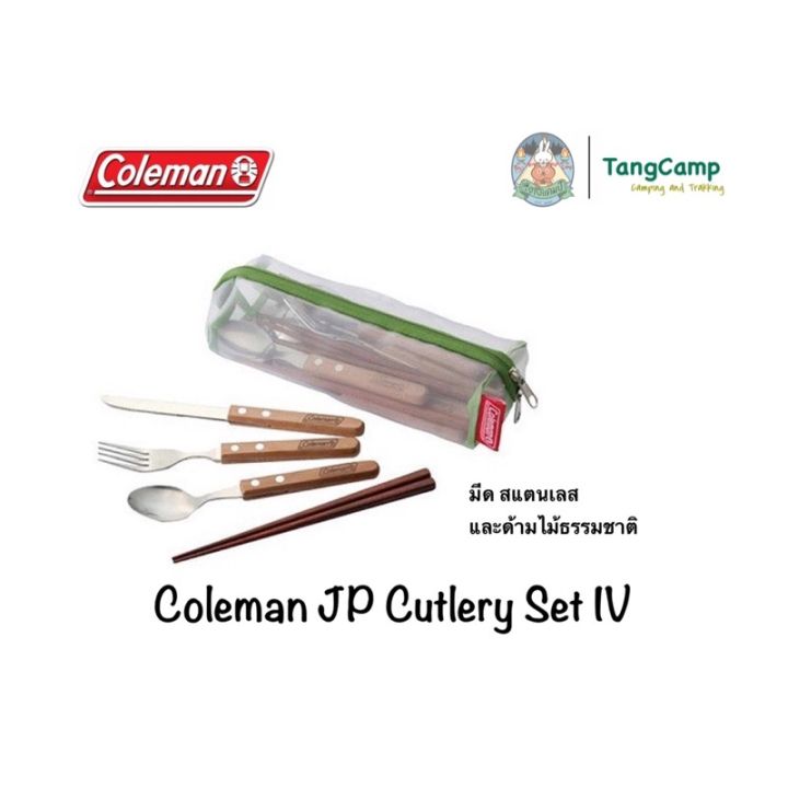 coleman-jp-cutlery-set-iv-มีด-สแตนเลสและด้ามไม้ธรรมชาติ