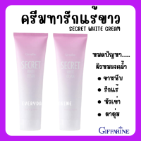 (ส่งฟรี) ซีเคร็ท ไวท์ ครีม SECRET WHITE CREAM GIFFARINE ครีมบำรุง ขาหนีบขาว รักแร้ขาว ข้อศอก และหัวเข่า