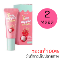 [[ของแท้100%]] Coriko Lady Nipple Cream โคริโกะ เรดี้ นิปเปิ้ล ครีม ครีมทาหัวนม บำรุงปาก กลิ่นลิ้นจี่ ขนาด 7 กรัม (จำนวน 2 กล่อง)