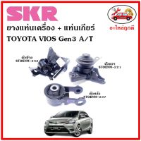 ?SKR ยางแท่นเครื่อง แท่นเกียร์ TOYOTA VIOS Gen3 A/T 1500cc. วีออส เกียร์ออโต้ ปี 13-22 ? เซ็ตสุดคุ้ม