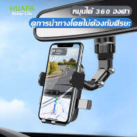 HUAFA MALL  ที่วางโทรศัพท์ในรถยนต์ ที่วางโทรศัพท์กระจกมองหลังในรถยนต์ ที่วางโทรศัพท์แบบปรับได้ 360 °สำหรับที่วางโทรศัพท์ในรถยนต์ที่บ้าน