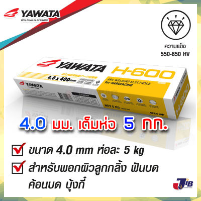 [4.0 mm x 5 Kg.] ลวดเชื่อมพอกแข็ง YAWATA H-600 พอกผิวแข็ง 4.0 x 400mm ห่อละ 5 กก. ธูป ลวดเชื่อม ยาวาต้า