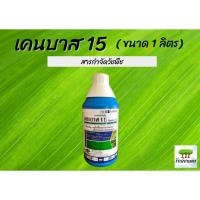 เคนบาส 15 (กลูโฟซิเนต) สารกำจัดวัชพืช ขนาด 1 ลิตร