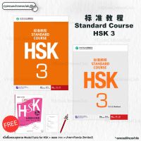 HSK标准教程หนังสือและแบบฝึกหัด HSK Standard Course HSK3