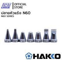 ปลายดูดตะกั่วHFR400|รุ่นHAFR-N60| HAKKO|สำหรับ HFR400-55,ด้ามHFR4003-81| ของแท้ 100%|ส่งเร็ว