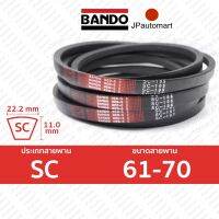 BANDO Red S-II SC 61 - SC 70 สายพานรถเกี่ยวข้าว SC (22.2 มม.) SC61 SC62 SC63 SC64 SC65 SC66 SC67 SC68 SC69 SC70