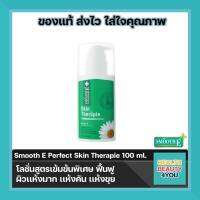 Smooth E Perfect Skin Therapie Lotion ปริมาณ 3.4 FLOZ (100 ml)ปกป้องและปรับผิวให้มีสุขภาพดี ขาว กระจ่างใส เนียนนุ่ม ชุ่มชื้น